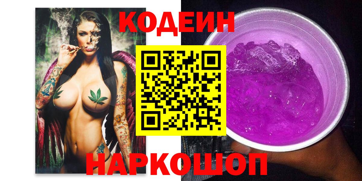 Codein Purple Drank  Вход с VPN  Кодеин Purple Drank  Полевской 